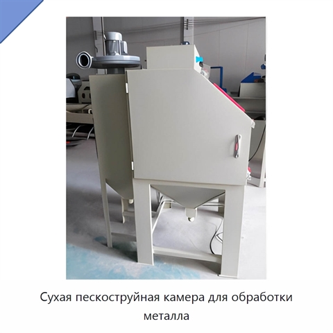 Сухая пескоструйная камера для обработки металла