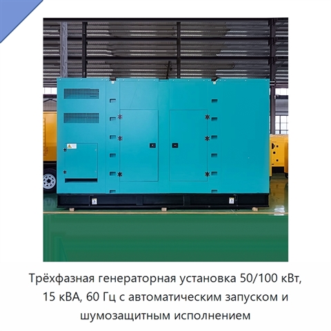 Трёхфазная генераторная установка 50/100 кВт, 15 кВА, 60 Гц с автоматическим запуском и шумозащитным исполнением