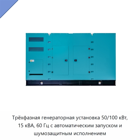 Трёхфазная генераторная установка 50/100 кВт, 15 кВА, 60 Гц с автоматическим запуском и шумозащитным исполнением