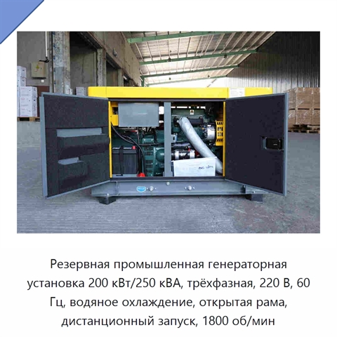 Резервная промышленная генераторная установка 200 кВт/250 кВА, трёхфазная, 220 В, 60 Гц, водяное охлаждение, открытая рама, дистанционный запуск, 1800 об/мин