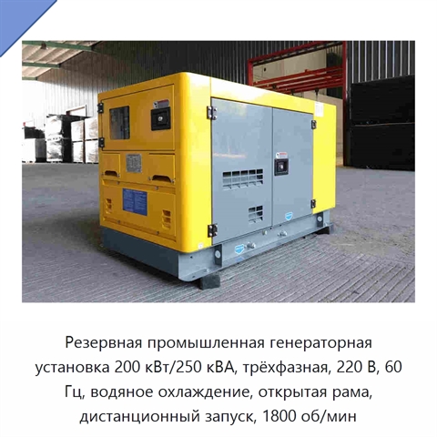 Резервная промышленная генераторная установка 200 кВт/250 кВА, трёхфазная, 220 В, 60 Гц, водяное охлаждение, открытая рама, дистанционный запуск, 1800 об/мин