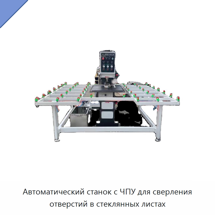 Автоматический станок с ЧПУ для сверления отверстий в стеклянных листах — Специальные машины и промышленное оборудование