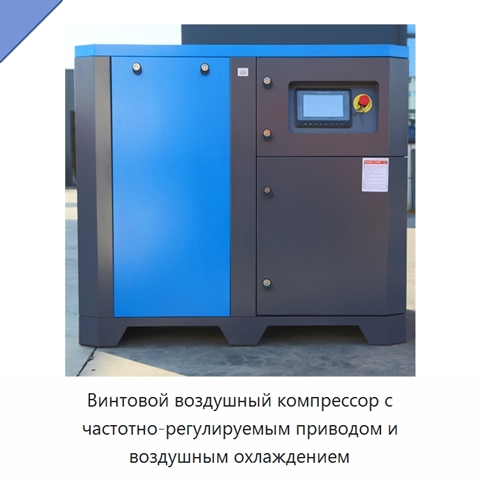 Винтовой воздушный компрессор с частотно-регулируемым приводом и воздушным охлаждением