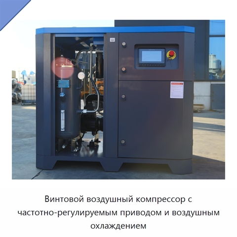 Винтовой воздушный компрессор с частотно-регулируемым приводом и воздушным охлаждением