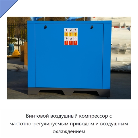 Винтовой воздушный компрессор с частотно-регулируемым приводом и воздушным охлаждением