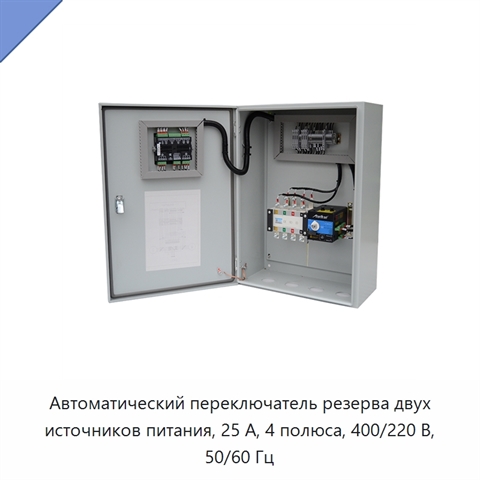 Автоматический переключатель резерва двух источников питания, 25 А, 4 полюса, 400/220 В, 50/60 Гц
