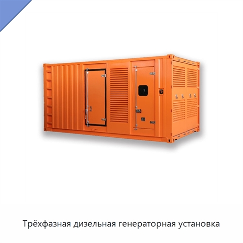 Трёхфазная дизельная генераторная установка