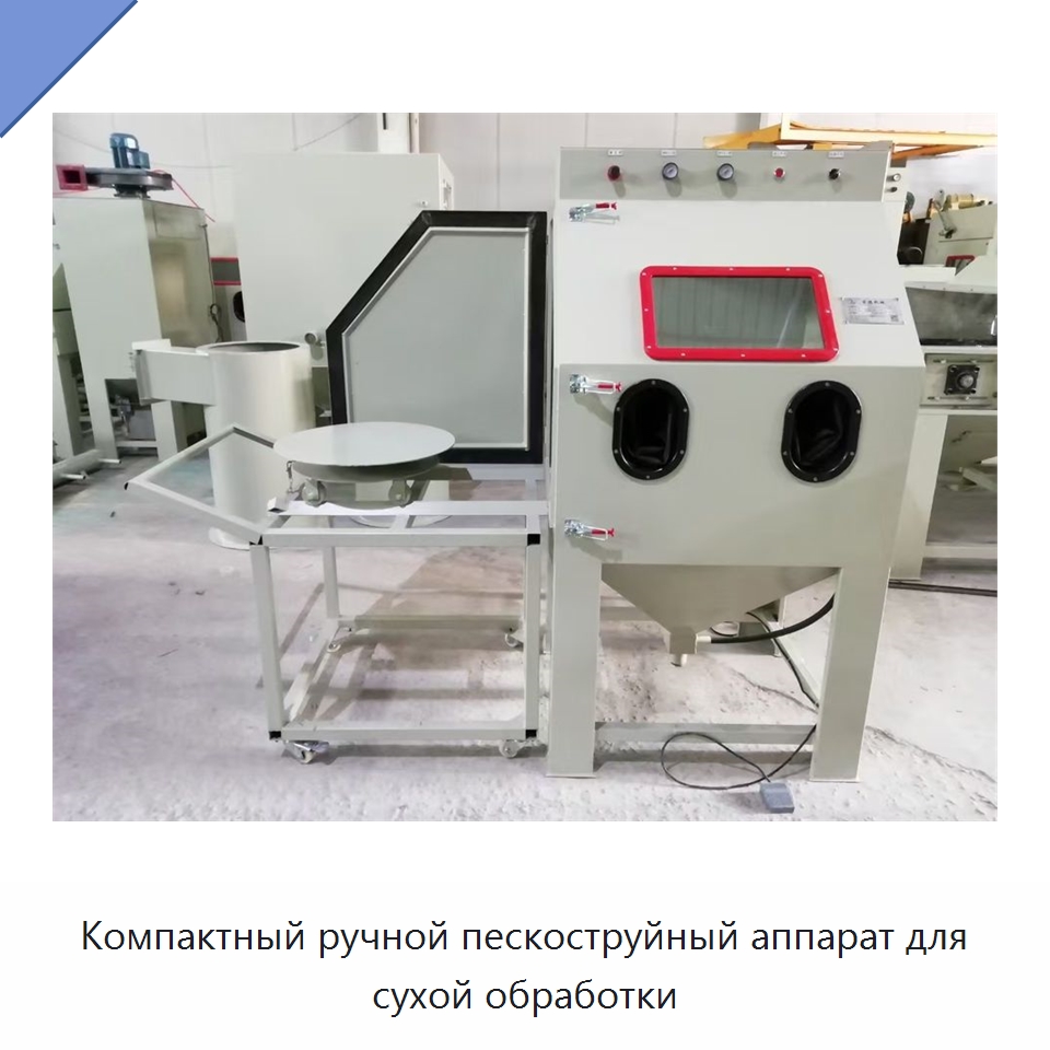Компактный ручной пескоструйный аппарат для сухой обработки — Пескоструйные аппараты