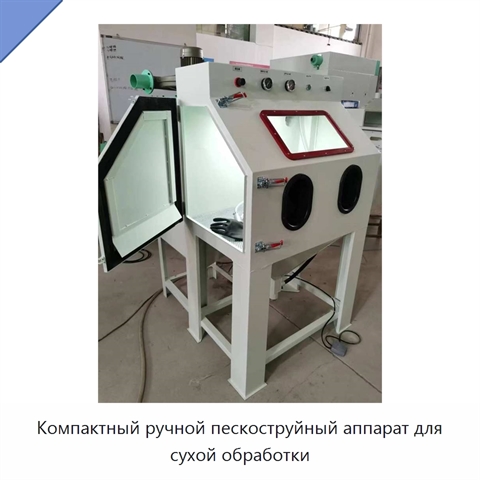 Компактный ручной пескоструйный аппарат для сухой обработки