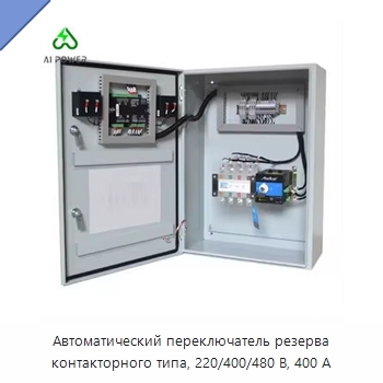 Автоматический переключатель резерва контакторного типа, 220/400/480 В, 400 А