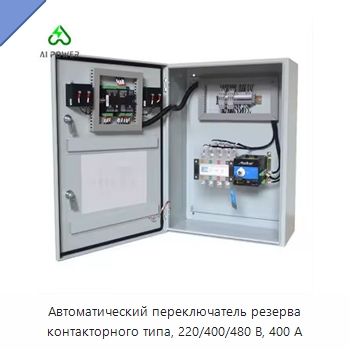 Автоматический переключатель резерва контакторного типа, 220/400/480 В, 400 А — Устройства автоматического ввода резерва