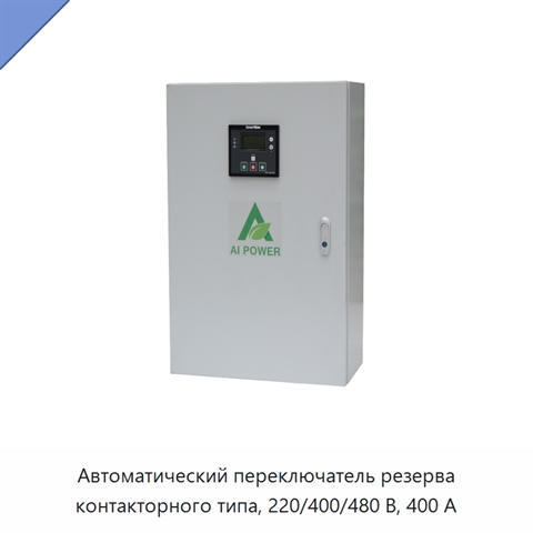 Автоматический переключатель резерва контакторного типа, 220/400/480 В, 400 А