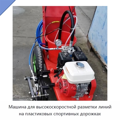 Машина для высокоскоростной разметки линий на пластиковых спортивных дорожках