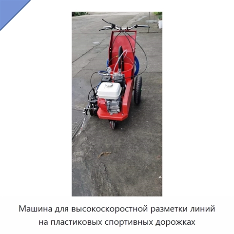 Машина для высокоскоростной разметки линий на пластиковых спортивных дорожках