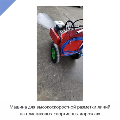 Машина для высокоскоростной разметки линий на пластиковых спортивных дорожках