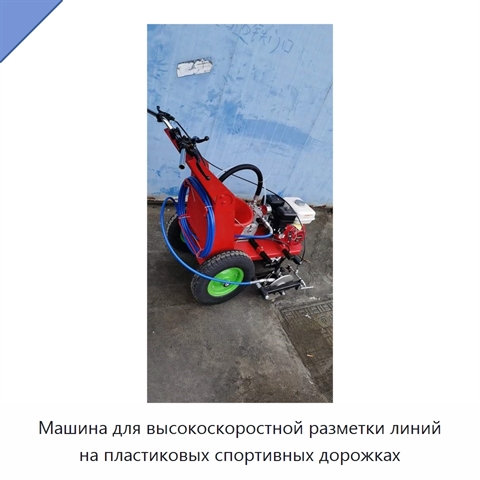 Машина для высокоскоростной разметки линий на пластиковых спортивных дорожках