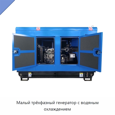 Малый трёхфазный генератор с водяным охлаждением