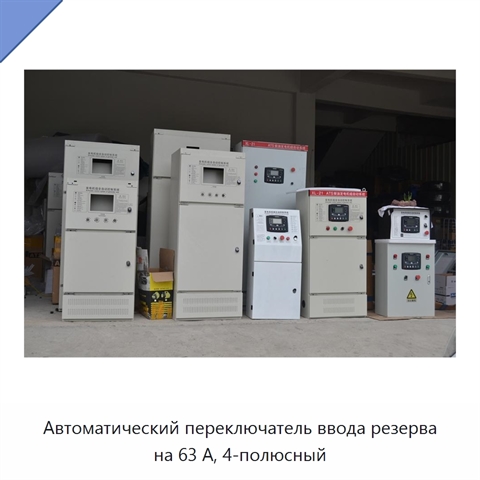 Автоматический переключатель ввода резерва на 63 А, 4-полюсный