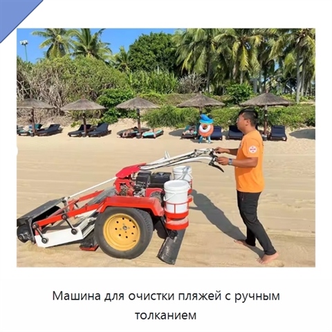 Машина для очистки пляжей с ручным толканием