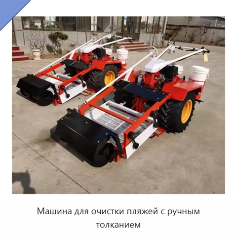 Машина для очистки пляжей с ручным толканием