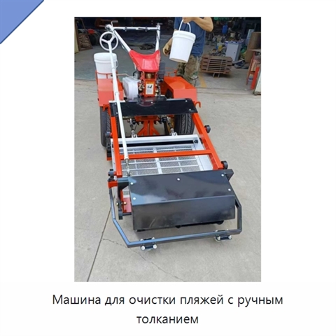 Машина для очистки пляжей с ручным толканием
