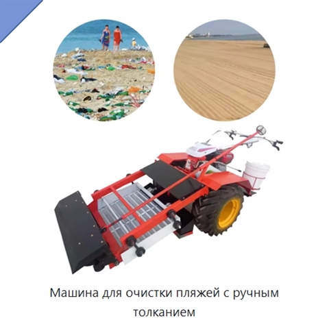 Машина для очистки пляжей с ручным толканием