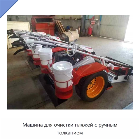 Машина для очистки пляжей с ручным толканием