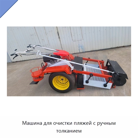 Машина для очистки пляжей с ручным толканием