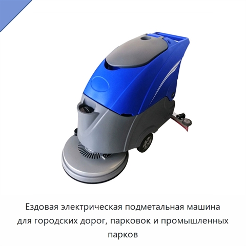 Ездовая электрическая подметальная машина для городских дорог, парковок и промышленных парков