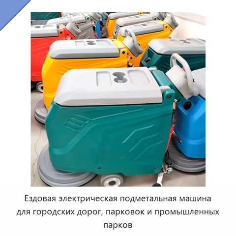 Ездовая электрическая подметальная машина для городских дорог, парковок и промышленных парков
