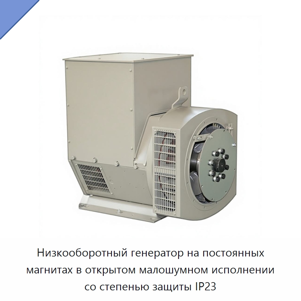 Низкооборотный генератор на постоянных магнитах в открытом малошумном исполнении со степенью защиты IP23 — Дизельные генераторы