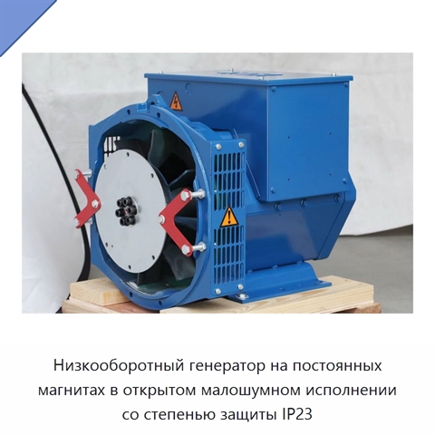Низкооборотный генератор на постоянных магнитах в открытом малошумном исполнении со степенью защиты IP23