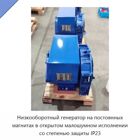 Низкооборотный генератор на постоянных магнитах в открытом малошумном исполнении со степенью защиты IP23