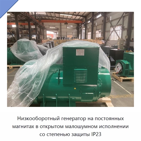 Низкооборотный генератор на постоянных магнитах в открытом малошумном исполнении со степенью защиты IP23