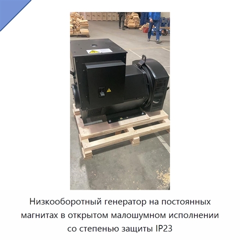Низкооборотный генератор на постоянных магнитах в открытом малошумном исполнении со степенью защиты IP23