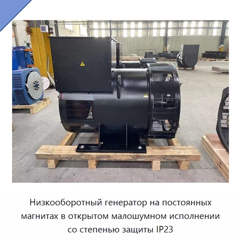 Низкооборотный генератор на постоянных магнитах в открытом малошумном исполнении со степенью защиты IP23