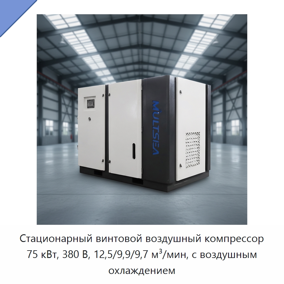 Стационарный винтовой воздушный компрессор 75 кВт, 380 В, 12,5/9,9/9,7 м³/мин, с воздушным охлаждением — Промышленные компрессоры