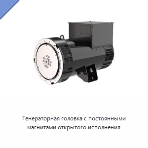 Генераторная головка с постоянными магнитами открытого исполнения
