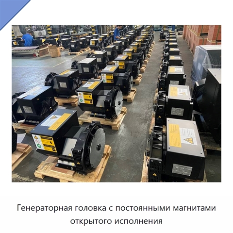 Генераторная головка с постоянными магнитами открытого исполнения