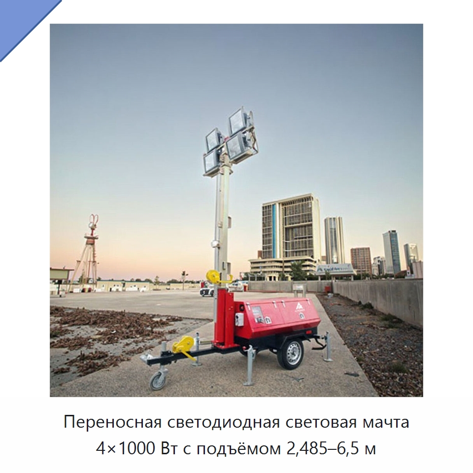 Переносная светодиодная световая мачта 4×1000 Вт с подъёмом 2,485–6,5 м — Осветительные мачты