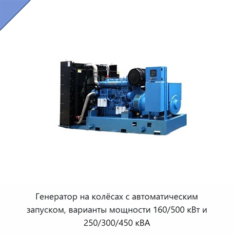 Генератор на колёсах с автоматическим запуском, варианты мощности 160/500 кВт и 250/300/450 кВА