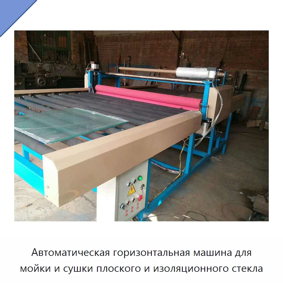 Автоматическая горизонтальная машина для мойки и сушки плоского и изоляционного стекла — Специальная строительная техника