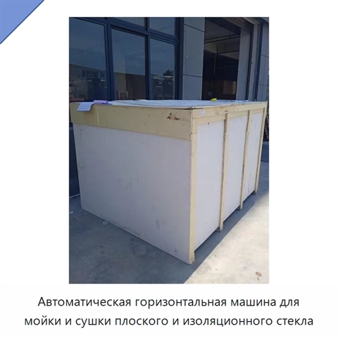 Автоматическая горизонтальная машина для мойки и сушки плоского и изоляционного стекла