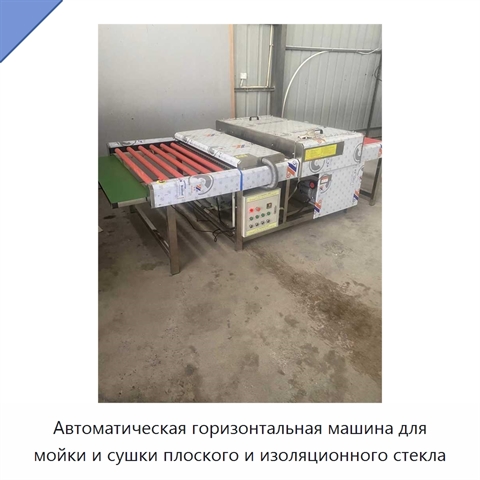 Автоматическая горизонтальная машина для мойки и сушки плоского и изоляционного стекла