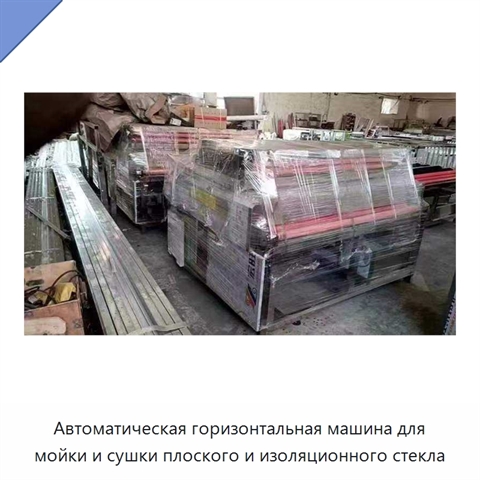 Автоматическая горизонтальная машина для мойки и сушки плоского и изоляционного стекла