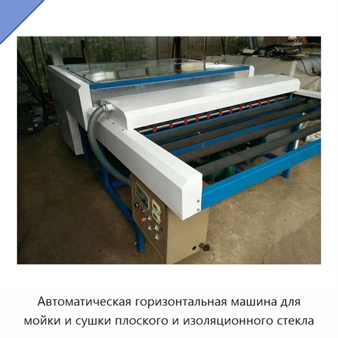 Автоматическая горизонтальная машина для мойки и сушки плоского и изоляционного стекла