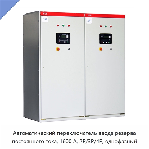 Автоматический переключатель ввода резерва постоянного тока, 1600 А, 2P/3P/4P, однофазный