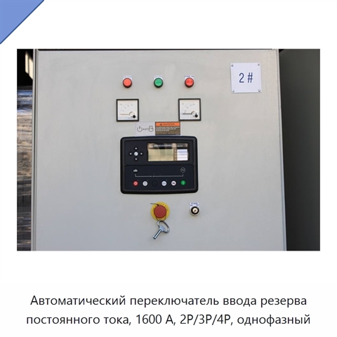 Автоматический переключатель ввода резерва постоянного тока, 1600 А, 2P/3P/4P, однофазный