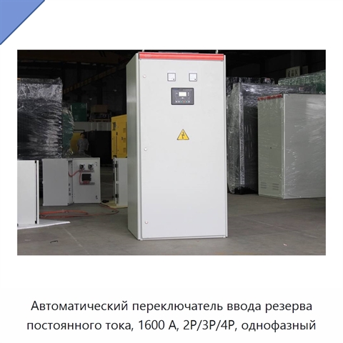 Автоматический переключатель ввода резерва постоянного тока, 1600 А, 2P/3P/4P, однофазный