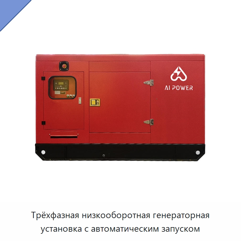 Трёхфазная низкооборотная генераторная установка с автоматическим запуском — Дизельные генераторы